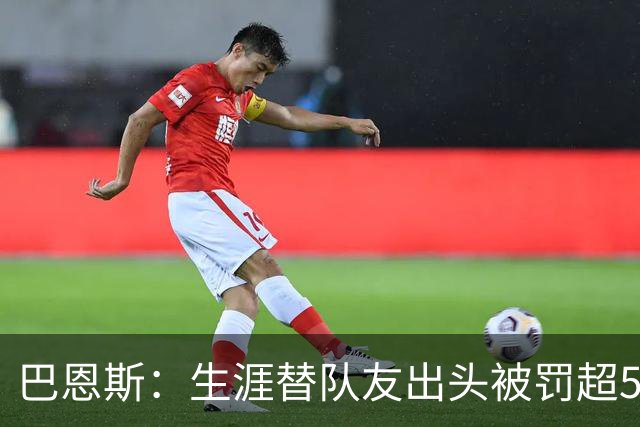 巴恩斯：生涯替队友出头被罚超50万美元 只有科比帮我交过罚款