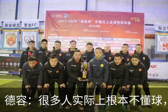 德容：很多人实际上根本不懂球，他们过度批评球员只是为了出名